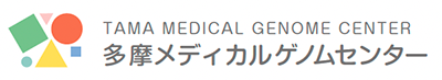 多摩メディカルゲノムセンター